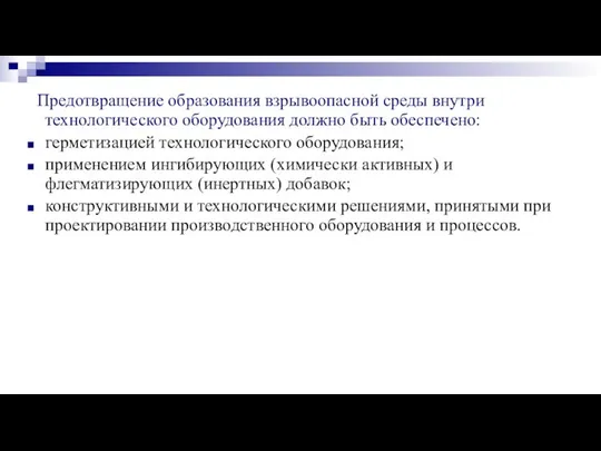 Предотвращение образования взрывоопасной среды внутри технологического оборудования должно быть обеспечено: герметизацией