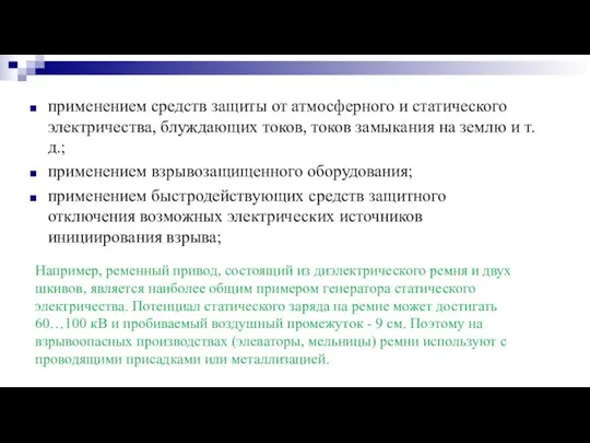 применением средств защиты от атмосферного и статического электричества, блуждающих токов, токов