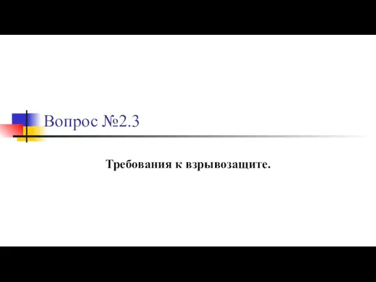 Вопрос №2.3 Требования к взрывозащите.