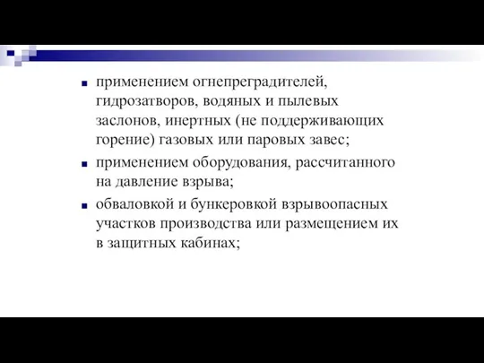 применением огнепреградителей, гидрозатворов, водяных и пылевых заслонов, инертных (не поддерживающих горение)