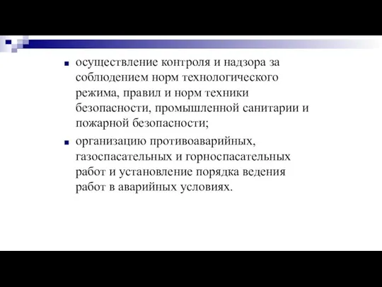 осуществление контроля и надзора за соблюдением норм технологического режима, правил и