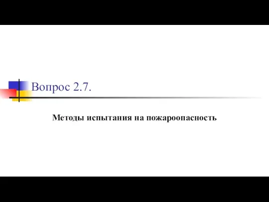 Вопрос 2.7. Методы испытания на пожароопасность