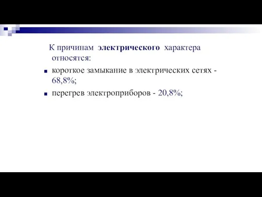 К причинам электрического характера относятся: короткое замыкание в электрических сетях - 68,8%; перегрев электроприборов - 20,8%;