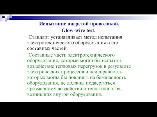 Испытание нагретой проволокой, Glow-wire test. Стандарт устанавливает метод испытания электротехнического оборудования