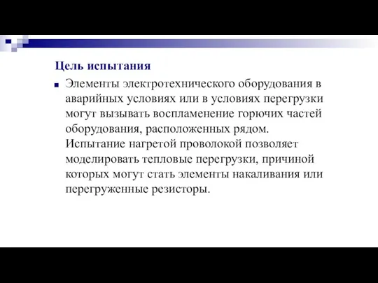 Цель испытания Элементы электротехнического оборудования в аварийных условиях или в условиях