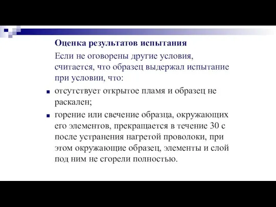 Оценка результатов испытания Если не оговорены другие условия, считается, что образец