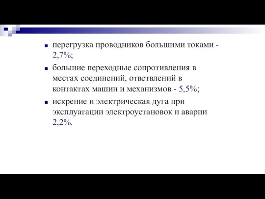 перегрузка проводников большими токами - 2,7%; большие переходные сопротивления в местах