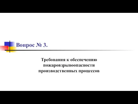 Вопрос № 3. Требования к обеспечению пожаровзрывоопасности производственных процессов