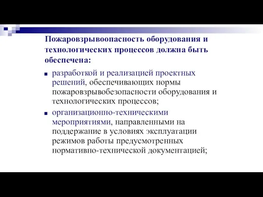 Пожаровзрывоопасность оборудования и технологических процессов должна быть обеспечена: разработкой и реализацией