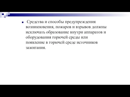 Средства и способы предупреждения возникновения, пожаров и взрывов должны исключать образование