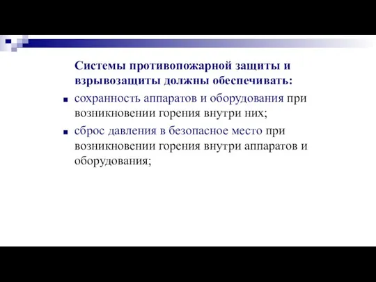 Системы противопожарной защиты и взрывозащиты должны обеспечивать: сохранность аппаратов и оборудования