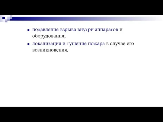 подавление взрыва внутри аппаратов и оборудования; локализация и тушение пожара в случае его возникновения.