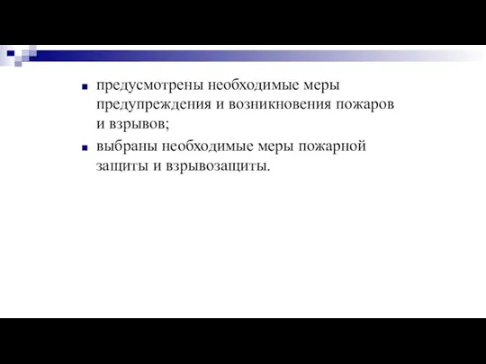 предусмотрены необходимые меры предупреждения и возникновения пожаров и взрывов; выбраны необходимые меры пожарной защиты и взрывозащиты.