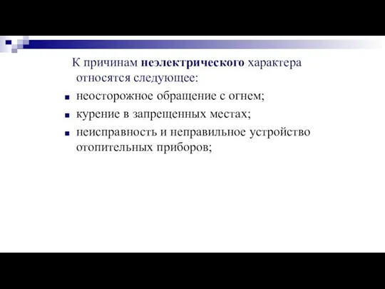 К причинам неэлектрического характера относятся следующее: неосторожное обращение с огнем; курение