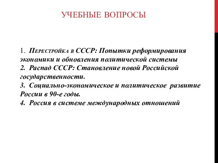 1. Перестройка в СССР: Попытки реформирования экономики и обновления политической системы