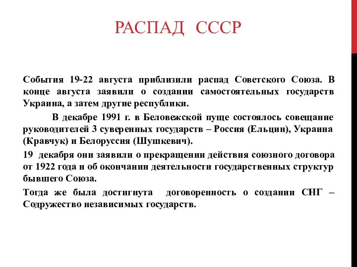 РАСПАД СССР События 19-22 августа приблизили распад Советского Союза. В конце