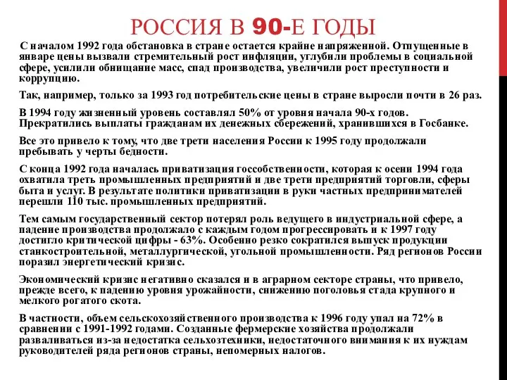 РОССИЯ В 90-Е ГОДЫ С началом 1992 года обстановка в стране