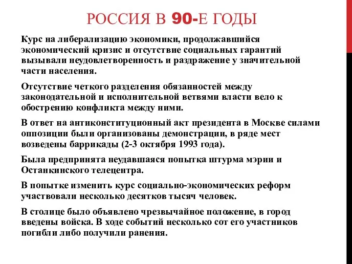 РОССИЯ В 90-Е ГОДЫ Курс на либерализацию экономики, продолжавшийся экономический кризис