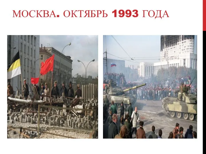 МОСКВА. ОКТЯБРЬ 1993 ГОДА