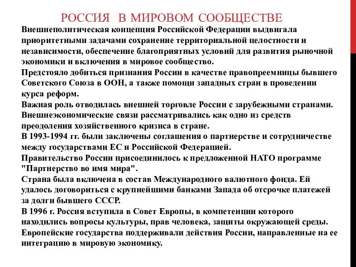 Внешнеполитическая концепция Российской Федерации выдвигала приоритетными задачами сохранение территориальной целостности и