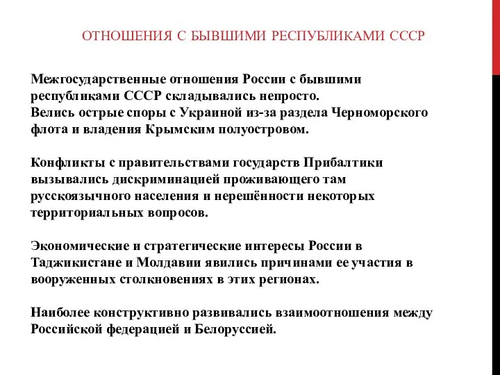 Межгосударственные отношения России с бывшими республиками СССР складывались непросто. Велись острые