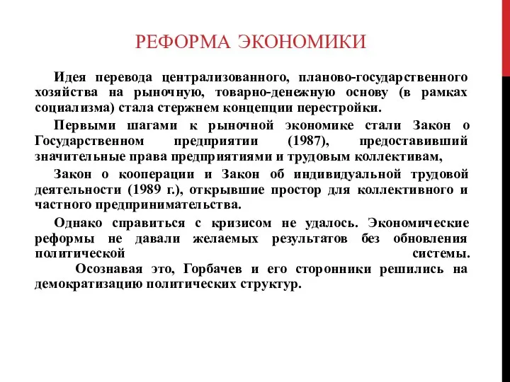 РЕФОРМА ЭКОНОМИКИ Идея перевода централизованного, планово-государственного хозяйства на рыночную, товарно-денежную основу