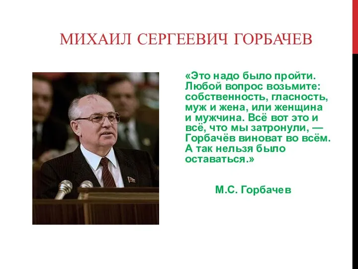 МИХАИЛ СЕРГЕЕВИЧ ГОРБАЧЕВ «Это надо было пройти. Любой вопрос возьмите: собственность,