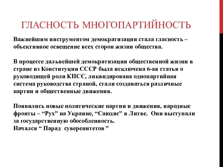 Важнейшим инструментом демократизации стала гласность – объективное освещение всех сторон жизни