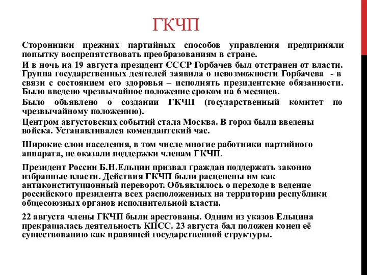 ГКЧП Сторонники прежних партийных способов управления предприняли попытку воспрепятствовать преобразованиям в