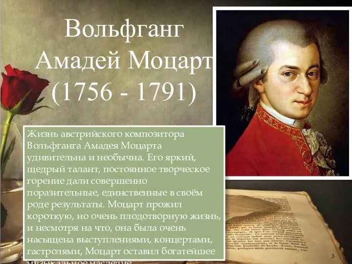 Вольфганг Амадей Моцарт (1756 - 1791) Жизнь австрийского композитора Вольфганга Амадея