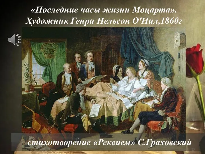 «Последние часы жизни Моцарта». Художник Генри Нельсон О'Нил,1860г стихотворение «Реквием» С.Граховский