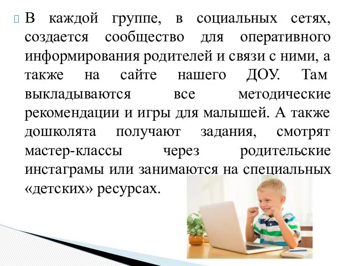 В каждой группе, в социальных сетях, создается сообщество для оперативного информирования