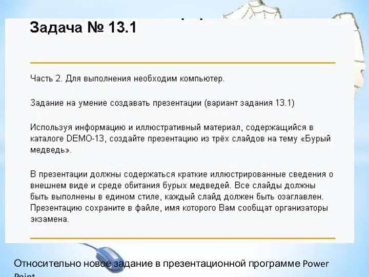 Относительно новое задание в презентационной программе Power Point