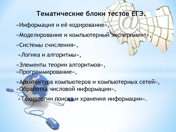 Тематические блоки тестов ЕГЭ. «Информация и её кодирование», «Моделирование и компьютерный