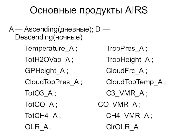 Основные продукты AIRS A — Ascending(дневные); D — Descending(ночные) Temperature_A ;