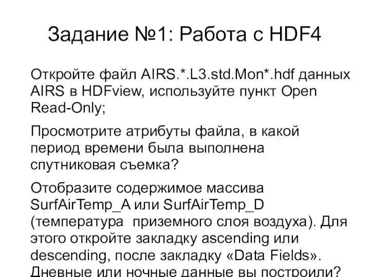 Задание №1: Работа с HDF4 Откройте файл AIRS.*.L3.std.Mon*.hdf данных AIRS в