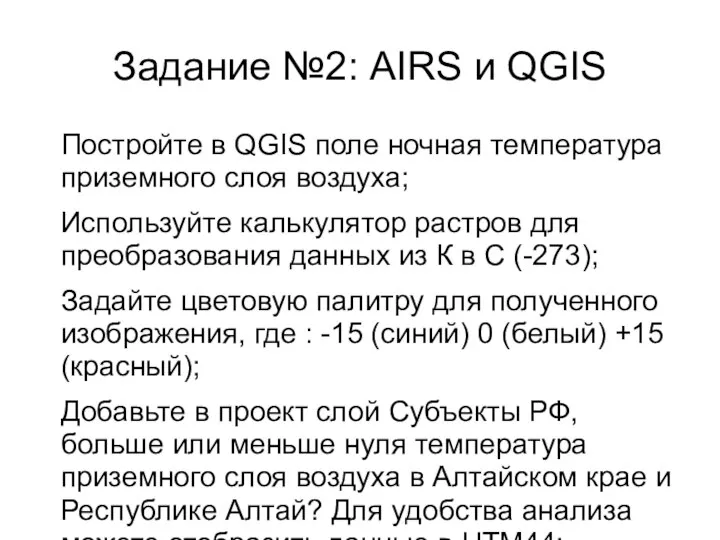 Задание №2: AIRS и QGIS Постройте в QGIS поле ночная температура