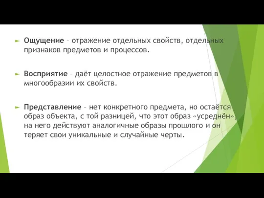 Ощущение – отражение отдельных свойств, отдельных признаков предметов и процессов. Восприятие