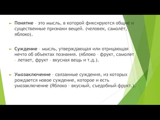 Понятие – это мысль, в которой фиксируются общие и существенные признаки