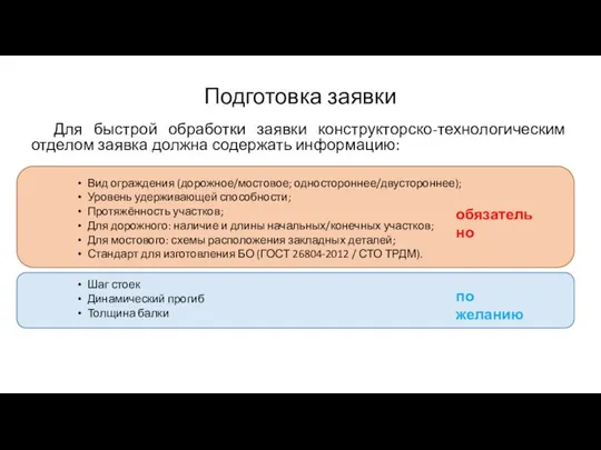 Для быстрой обработки заявки конструкторско-технологическим отделом заявка должна содержать информацию: Вид