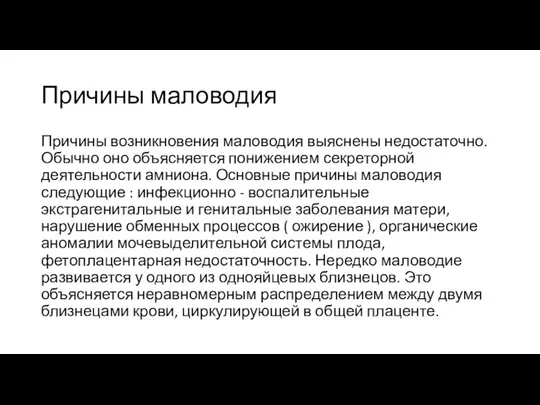 Причины маловодия Причины возникновения маловодия выяснены недостаточно. Обычно оно объясняется понижением