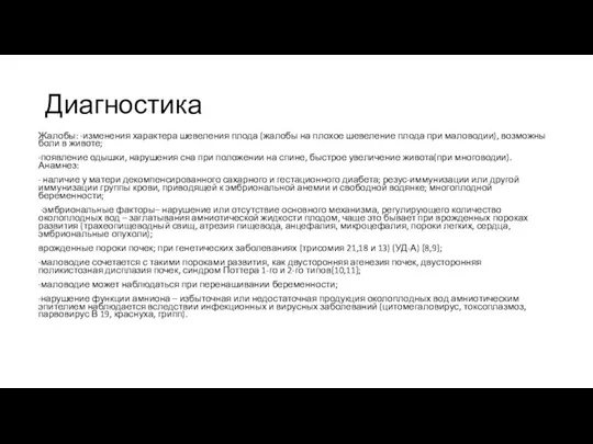 Диагностика Жалобы: ·изменения характера шевеления плода (жалобы на плохое шевеление плода