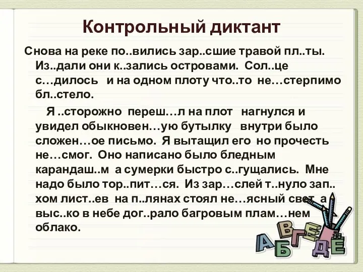 Контрольный диктант Снова на реке по..вились зар..сшие травой пл..ты. Из..дали они