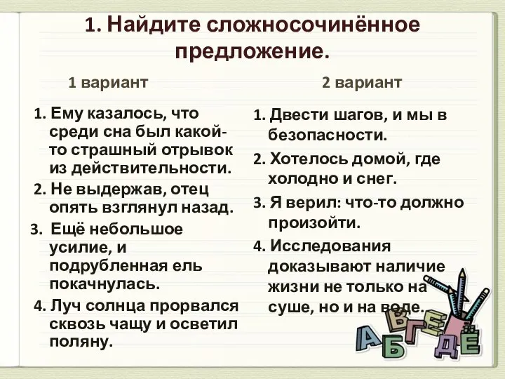 1. Найдите сложносочинённое предложение. 1 вариант 1. Ему казалось, что среди