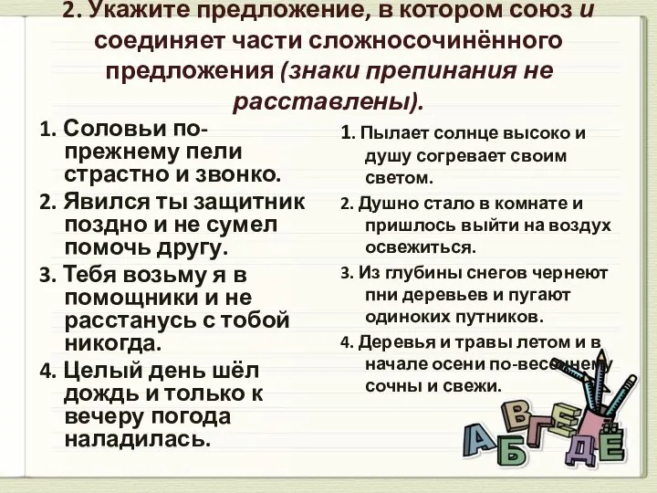 2. Укажите предложение, в котором союз и соединяет части сложносочинённого предложения