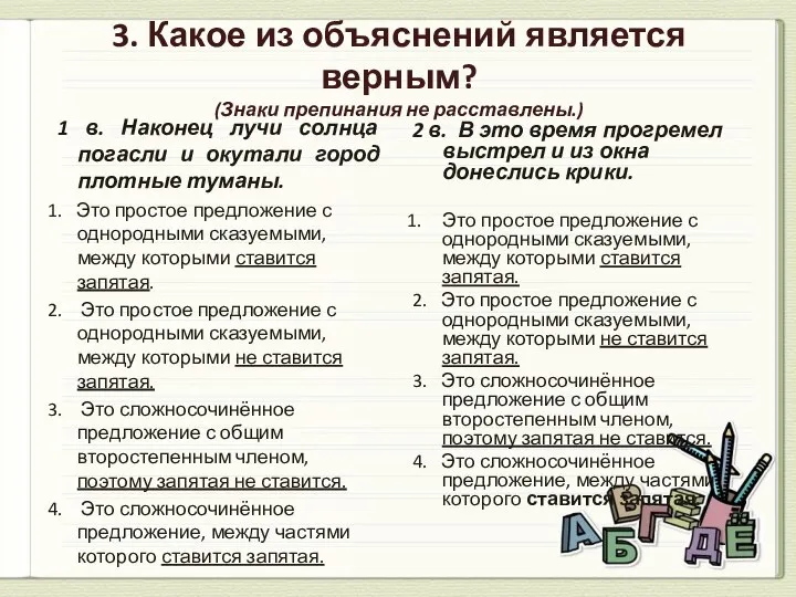 3. Какое из объяснений является верным? (Знаки препинания не расставлены.) 1