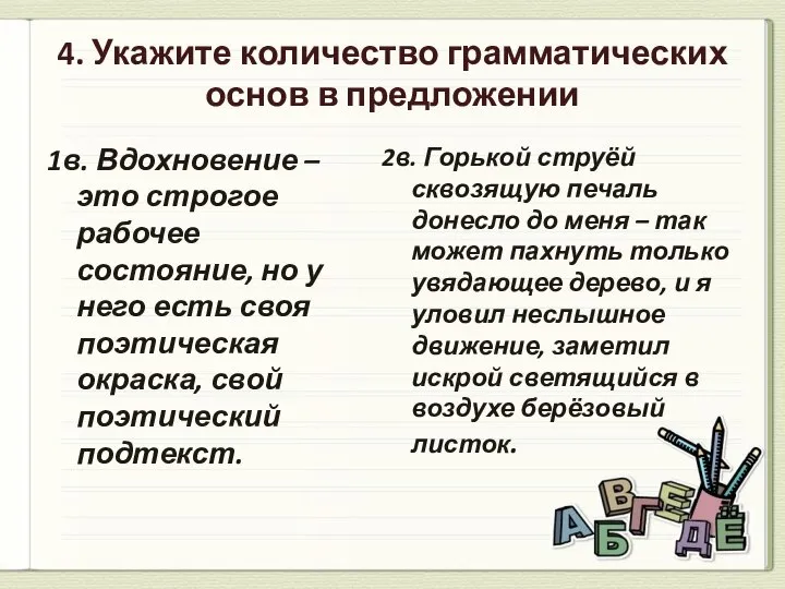 4. Укажите количество грамматических основ в предложении 1в. Вдохновение – это