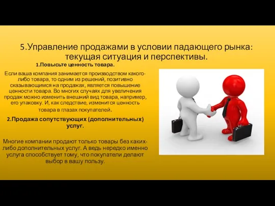 5.Управление продажами в условии падающего рынка: текущая ситуация и перспективы. 1.Повысьте