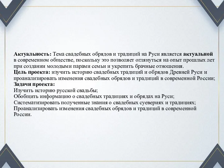 Актуальность: Тема свадебных обрядов и традиций на Руси является актуальной в