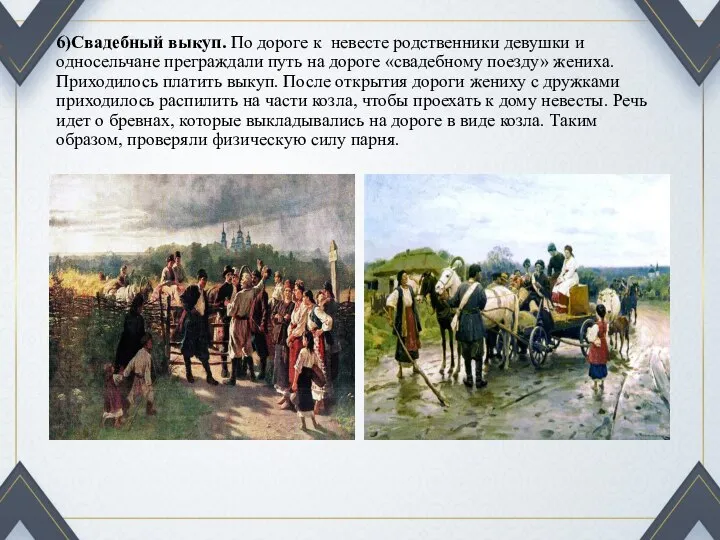 6)Свадебный выкуп. По дороге к невесте родственники девушки и односельчане преграждали